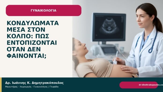 Κονδυλώματα μέσα στον κόλπο: πώς εντοπίζονται όταν δεν φαίνονται; Κονδυλώματα μέσα στον κόλπο: πώς εντοπίζονται όταν δεν φαίνονται; - Δρ. Ιωάννης Κ. Δημητρακόπουλος