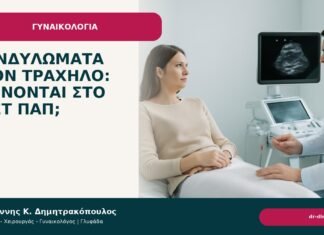 Κονδυλώματα στον τράχηλο: φαίνονται στο τεστ Παπ; - Δρ. Ιωάννης Κ. Δημητρακόπουλος