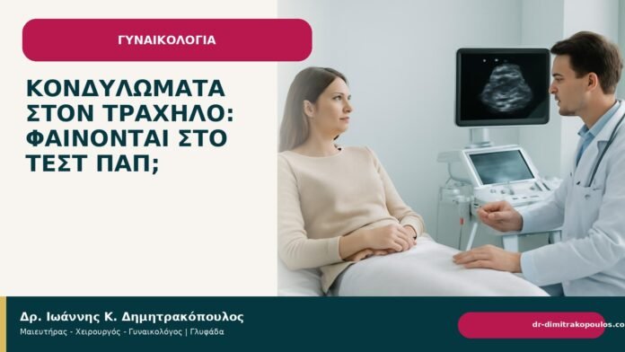 Κονδυλώματα στον τράχηλο: φαίνονται στο τεστ Παπ; Κονδυλώματα στον τράχηλο: φαίνονται στο τεστ Παπ; - Δρ. Ιωάννης Κ. Δημητρακόπουλος