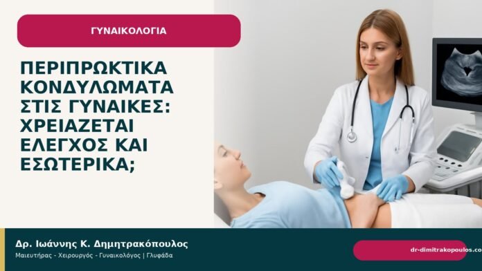Περιπρωκτικά κονδυλώματα στις γυναίκες: χρειάζεται έλεγχος και εσωτερικά; - Δρ. Ιωάννης Κ. Δημητρακόπουλος