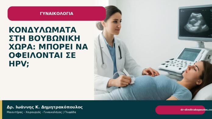 Κονδυλώματα στη βουβωνική χώρα: μπορεί να οφείλονται σε HPV; Κονδυλώματα στη βουβωνική χώρα: μπορεί να οφείλονται σε HPV; - Δρ. Ιωάννης Κ. Δημητρακόπουλος