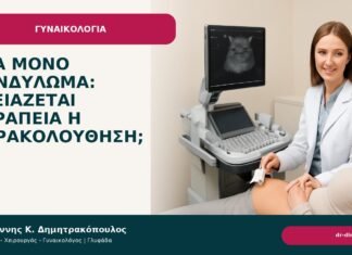 Ένα μόνο κονδύλωμα: χρειάζεται θεραπεία ή παρακολούθηση; - Δρ. Ιωάννης Κ. Δημητρακόπουλος