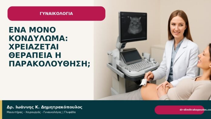 Ένα μόνο κονδύλωμα: χρειάζεται θεραπεία ή παρακολούθηση; - Δρ. Ιωάννης Κ. Δημητρακόπουλος