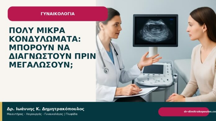 Πολύ μικρά κονδυλώματα: μπορούν να διαγνωστούν πριν μεγαλώσουν; Πολύ μικρά κονδυλώματα: μπορούν να διαγνωστούν πριν μεγαλώσουν; - Δρ. Ιωάννης Κ. Δημητρακόπουλος