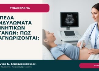 Επίπεδα κονδυλώματα γεννητικών οργάνων: πώς αναγνωρίζονται; - Δρ. Ιωάννης Κ. Δημητρακόπουλος