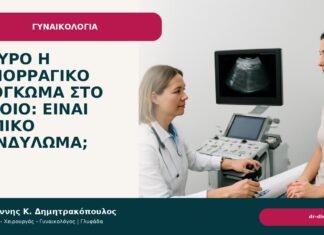 Μαύρο ή αιμορραγικό εξόγκωμα στο αιδοίο: είναι τυπικό κονδύλωμα; - Δρ. Ιωάννης Κ. Δημητρακόπουλος
