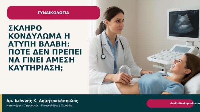 Σκληρό κονδύλωμα ή άτυπη βλάβη: πότε δεν πρέπει να γίνει άμεση καυτηρίαση; Σκληρό κονδύλωμα ή άτυπη βλάβη: πότε δεν πρέπει να γίνει άμεση καυτηρίαση; - Δρ. Ιωάννης Κ. Δημητρακόπουλος