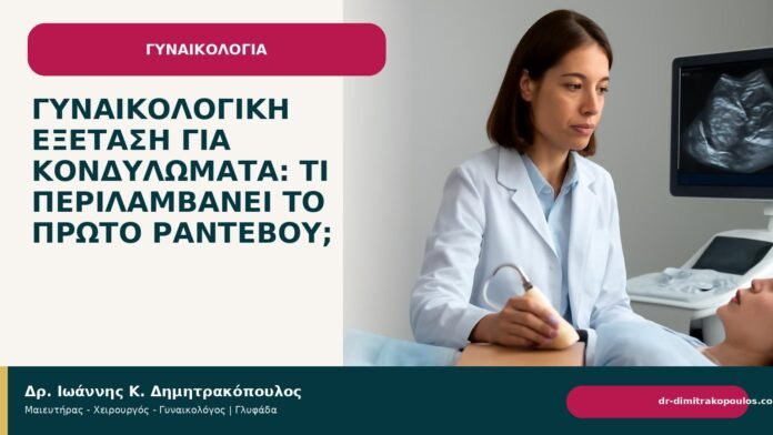 Γυναικολογική εξέταση για κονδυλώματα: τι περιλαμβάνει το πρώτο ραντεβού; Γυναικολογική εξέταση για κονδυλώματα: τι περιλαμβάνει το πρώτο ραντεβού; - Δρ. Ιωάννης Κ. Δημητρακόπουλος