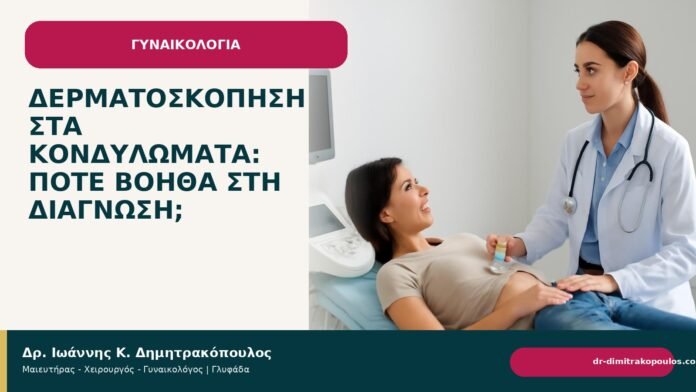 Δερματοσκόπηση στα κονδυλώματα: πότε βοηθά στη διάγνωση; Δερματοσκόπηση στα κονδυλώματα: πότε βοηθά στη διάγνωση; - Δρ. Ιωάννης Κ. Δημητρακόπουλος