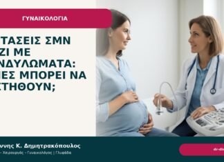 Εξετάσεις ΣΜΝ μαζί με κονδυλώματα: ποιες μπορεί να συστηθούν; - Δρ. Ιωάννης Κ. Δημητρακόπουλος