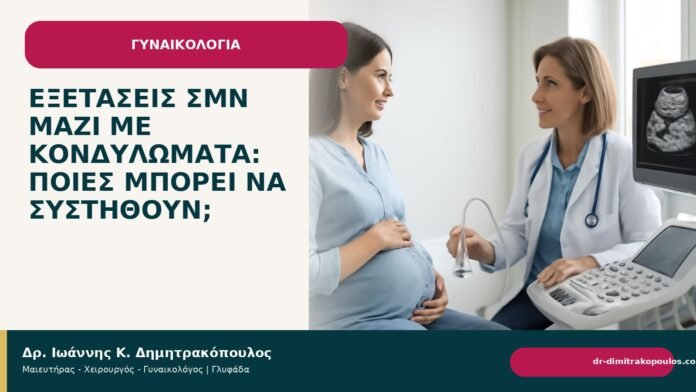 Εξετάσεις ΣΜΝ μαζί με κονδυλώματα: ποιες μπορεί να συστηθούν; Εξετάσεις ΣΜΝ μαζί με κονδυλώματα: ποιες μπορεί να συστηθούν; - Δρ. Ιωάννης Κ. Δημητρακόπουλος