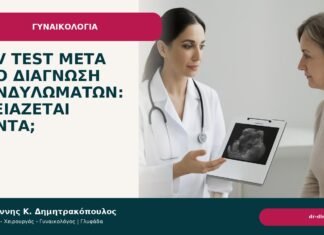 HPV test μετά από διάγνωση κονδυλωμάτων: χρειάζεται πάντα; - Δρ. Ιωάννης Κ. Δημητρακόπουλος