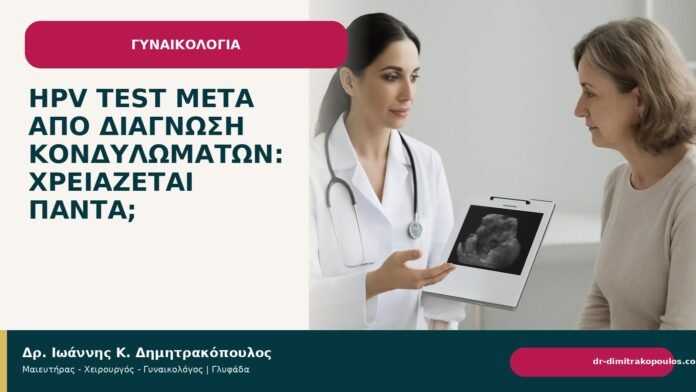 HPV test μετά από διάγνωση κονδυλωμάτων: χρειάζεται πάντα; HPV test μετά από διάγνωση κονδυλωμάτων: χρειάζεται πάντα; - Δρ. Ιωάννης Κ. Δημητρακόπουλος