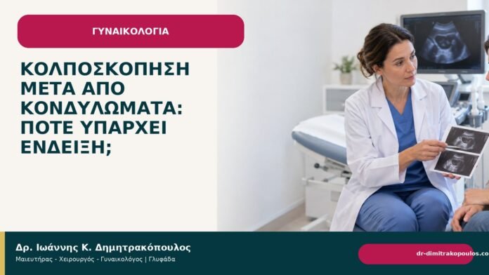 Κολποσκόπηση μετά από κονδυλώματα: πότε υπάρχει ένδειξη; - Δρ. Ιωάννης Κ. Δημητρακόπουλος