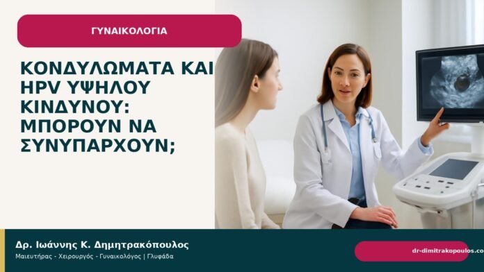 Κονδυλώματα και HPV υψηλού κινδύνου: μπορούν να συνυπάρχουν; - Δρ. Ιωάννης Κ. Δημητρακόπουλος