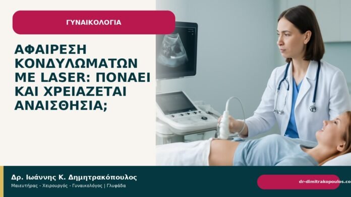 Αφαίρεση κονδυλωμάτων με laser: πονάει και χρειάζεται αναισθησία; - Δρ. Ιωάννης Κ. Δημητρακόπουλος