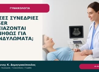 Πόσες συνεδρίες laser χρειάζονται συνήθως για κονδυλώματα; - Δρ. Ιωάννης Κ. Δημητρακόπουλος