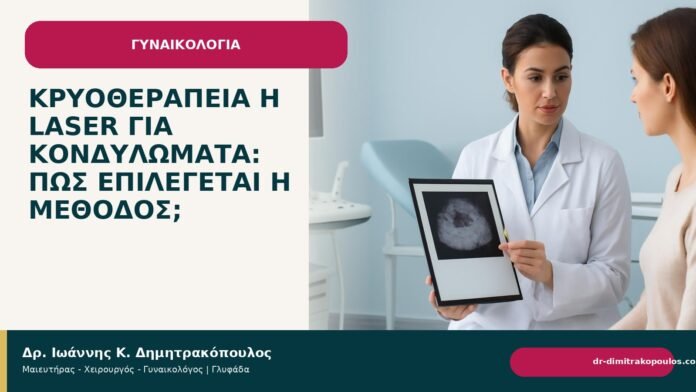Κρυοθεραπεία ή laser για κονδυλώματα: πώς επιλέγεται η μέθοδος; - Δρ. Ιωάννης Κ. Δημητρακόπουλος