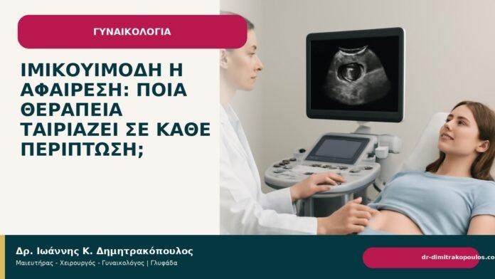 Ιμικουιμόδη ή αφαίρεση: ποια θεραπεία ταιριάζει σε κάθε περίπτωση; Ιμικουιμόδη ή αφαίρεση: ποια θεραπεία ταιριάζει σε κάθε περίπτωση; - Δρ. Ιωάννης Κ. Δημητρακόπουλος