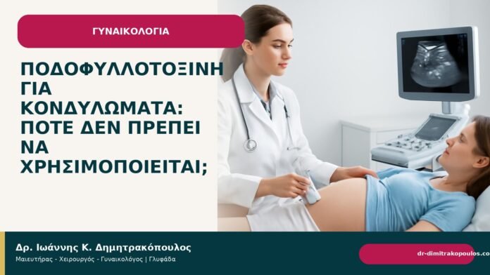 Ποδοφυλλοτοξίνη για κονδυλώματα: πότε δεν πρέπει να χρησιμοποιείται; Ποδοφυλλοτοξίνη για κονδυλώματα: πότε δεν πρέπει να χρησιμοποιείται; - Δρ. Ιωάννης Κ. Δημητρακόπουλος