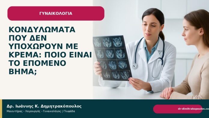 Κονδυλώματα που δεν υποχωρούν με κρέμα: ποιο είναι το επόμενο βήμα; - Δρ. Ιωάννης Κ. Δημητρακόπουλος