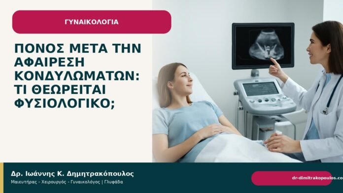 Πόνος μετά την αφαίρεση κονδυλωμάτων: τι θεωρείται φυσιολογικό; - Δρ. Ιωάννης Κ. Δημητρακόπουλος