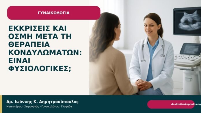 Εκκρίσεις και οσμή μετά τη θεραπεία κονδυλωμάτων: είναι φυσιολογικές; - Δρ. Ιωάννης Κ. Δημητρακόπουλος