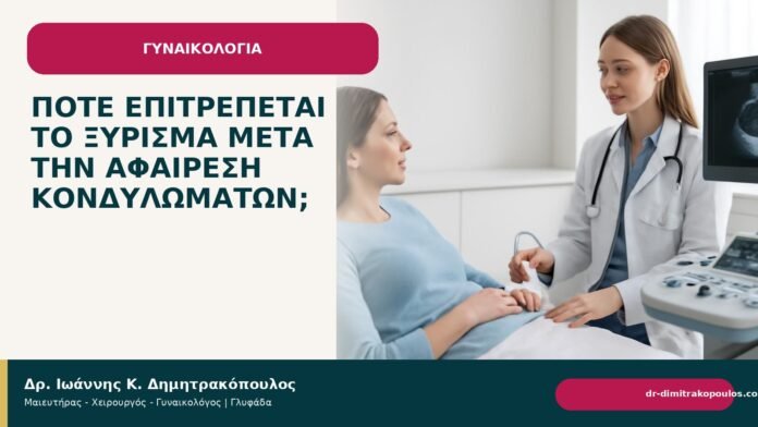 Πότε επιτρέπεται το ξύρισμα μετά την αφαίρεση κονδυλωμάτων; - Δρ. Ιωάννης Κ. Δημητρακόπουλος