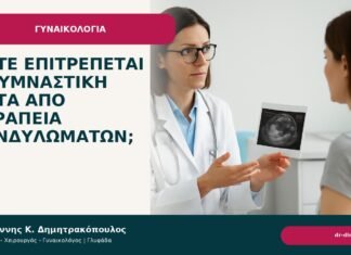 Πότε επιτρέπεται η γυμναστική μετά από θεραπεία κονδυλωμάτων; Πότε επιτρέπεται η γυμναστική μετά από θεραπεία κονδυλωμάτων; - Δρ. Ιωάννης Κ. Δημητρακόπουλος