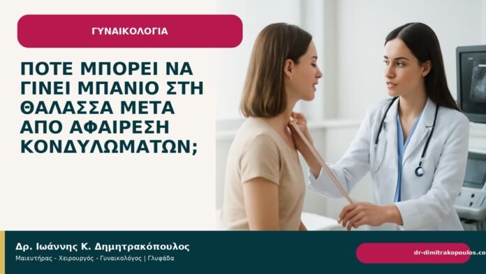Πότε μπορεί να γίνει μπάνιο στη θάλασσα μετά από αφαίρεση κονδυλωμάτων; Πότε μπορεί να γίνει μπάνιο στη θάλασσα μετά από αφαίρεση κονδυλωμάτων; - Δρ. Ιωάννης Κ. Δημητρακόπουλος
