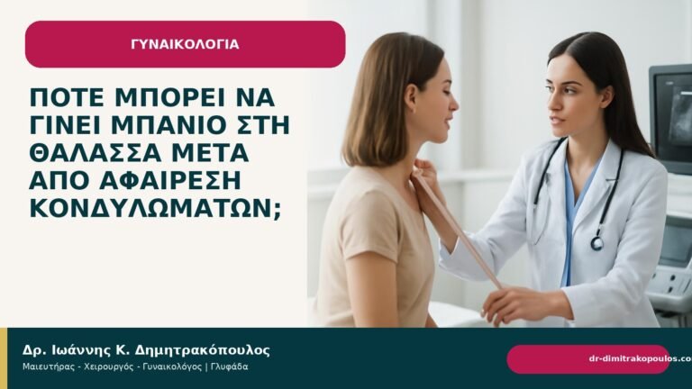 Πότε μπορεί να γίνει μπάνιο στη θάλασσα μετά από αφαίρεση κονδυλωμάτων; - Δρ. Ιωάννης Κ. Δημητρακόπουλος