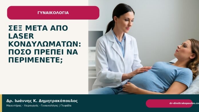 Σεξ μετά από laser κονδυλωμάτων: πόσο πρέπει να περιμένετε; - Δρ. Ιωάννης Κ. Δημητρακόπουλος