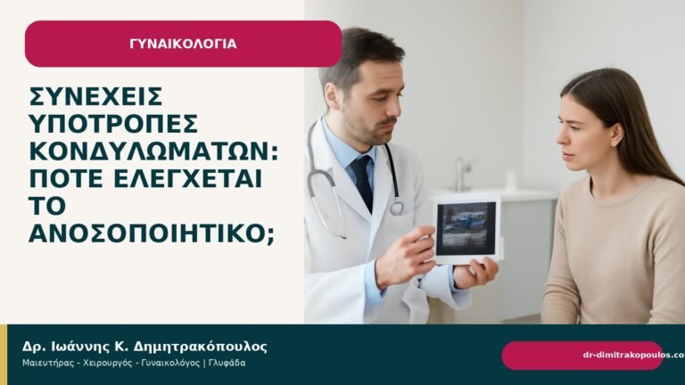 Συνεχείς υποτροπές κονδυλωμάτων: πότε ελέγχεται το ανοσοποιητικό; - Δρ. Ιωάννης Κ. Δημητρακόπουλος