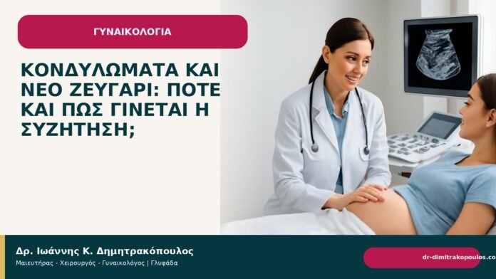 Κονδυλώματα και νέο ζευγάρι: πότε και πώς γίνεται η συζήτηση; - Δρ. Ιωάννης Κ. Δημητρακόπουλος