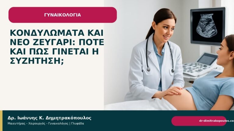 Κονδυλώματα και νέο ζευγάρι: πότε και πώς γίνεται η συζήτηση; - Δρ. Ιωάννης Κ. Δημητρακόπουλος