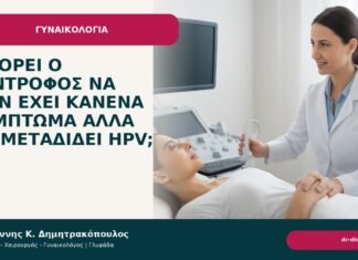 Μπορεί ο σύντροφος να μην έχει κανένα σύμπτωμα αλλά να μεταδίδει HPV; - Δρ. Ιωάννης Κ. Δημητρακόπουλος