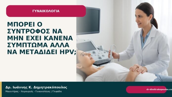 Μπορεί ο σύντροφος να μην έχει κανένα σύμπτωμα αλλά να μεταδίδει HPV; Μπορεί ο σύντροφος να μην έχει κανένα σύμπτωμα αλλά να μεταδίδει HPV; - Δρ. Ιωάννης Κ. Δημητρακόπουλος