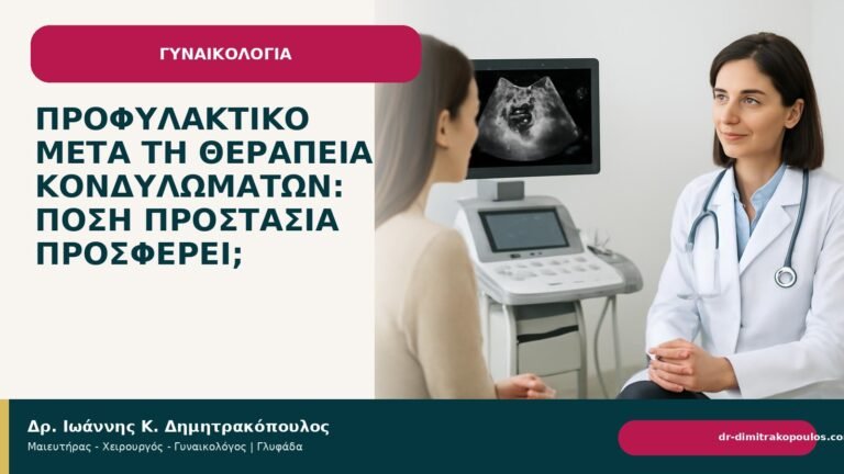 Προφυλακτικό μετά τη θεραπεία κονδυλωμάτων: πόση προστασία προσφέρει; - Δρ. Ιωάννης Κ. Δημητρακόπουλος