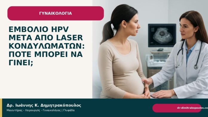 Εμβόλιο HPV μετά από laser κονδυλωμάτων: πότε μπορεί να γίνει; Εμβόλιο HPV μετά από laser κονδυλωμάτων: πότε μπορεί να γίνει; - Δρ. Ιωάννης Κ. Δημητρακόπουλος