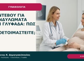 Ραντεβού για κονδυλώματα στη Γλυφάδα: πώς να προετοιμαστείτε; - Δρ. Ιωάννης Κ. Δημητρακόπουλος