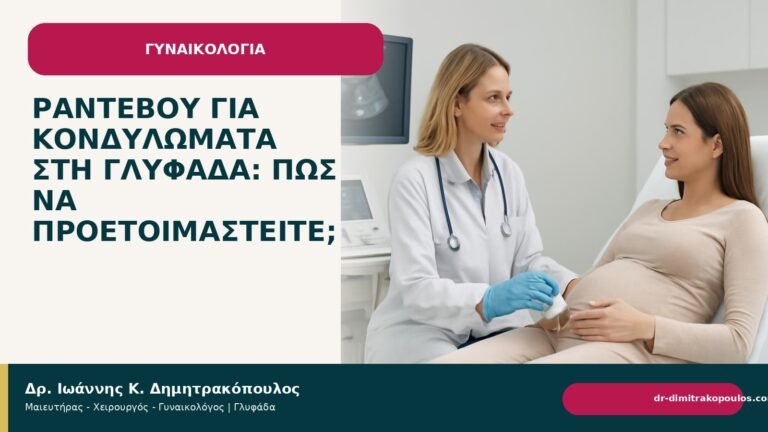Ραντεβού για κονδυλώματα στη Γλυφάδα: πώς να προετοιμαστείτε; - Δρ. Ιωάννης Κ. Δημητρακόπουλος
