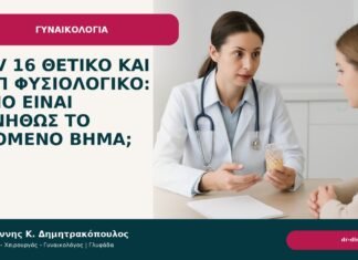 HPV 16 θετικό και Παπ φυσιολογικό: ποιο είναι συνήθως το επόμενο βήμα; - Δρ. Ιωάννης Κ. Δημητρακόπουλος