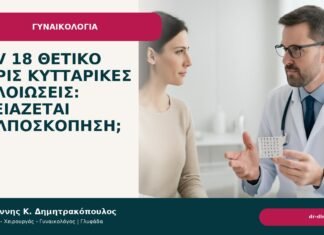 HPV 18 θετικό χωρίς κυτταρικές αλλοιώσεις: χρειάζεται κολποσκόπηση; - Δρ. Ιωάννης Κ. Δημητρακόπουλος