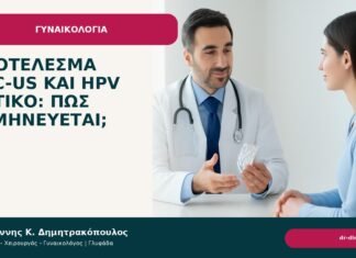Αποτέλεσμα ASC-US και HPV θετικό: πώς ερμηνεύεται; Αποτέλεσμα ASC-US και HPV θετικό: πώς ερμηνεύεται; - Δρ. Ιωάννης Κ. Δημητρακόπουλος