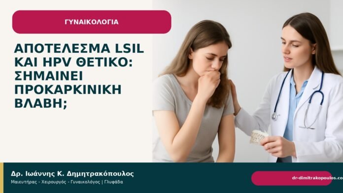 Αποτέλεσμα LSIL και HPV θετικό: σημαίνει προκαρκινική βλάβη; Αποτέλεσμα LSIL και HPV θετικό: σημαίνει προκαρκινική βλάβη; - Δρ. Ιωάννης Κ. Δημητρακόπουλος