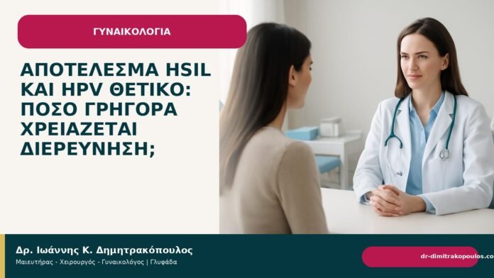 Αποτέλεσμα HSIL και HPV θετικό: πόσο γρήγορα χρειάζεται διερεύνηση; - Δρ. Ιωάννης Κ. Δημητρακόπουλος