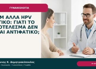 NILM αλλά HPV θετικό: γιατί το αποτέλεσμα δεν είναι αντιφατικό; NILM αλλά HPV θετικό: γιατί το αποτέλεσμα δεν είναι αντιφατικό; - Δρ. Ιωάννης Κ. Δημητρακόπουλος