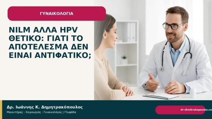 NILM αλλά HPV θετικό: γιατί το αποτέλεσμα δεν είναι αντιφατικό; NILM αλλά HPV θετικό: γιατί το αποτέλεσμα δεν είναι αντιφατικό; - Δρ. Ιωάννης Κ. Δημητρακόπουλος