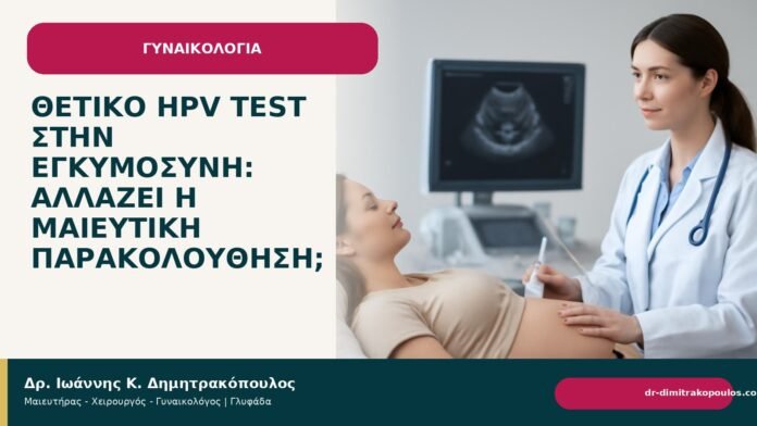 Θετικό HPV test στην εγκυμοσύνη: αλλάζει η μαιευτική παρακολούθηση; - Δρ. Ιωάννης Κ. Δημητρακόπουλος