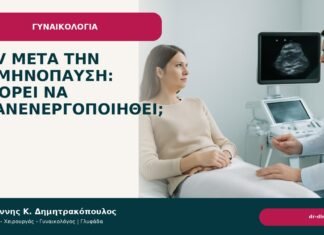 HPV μετά την εμμηνόπαυση: μπορεί να επανενεργοποιηθεί; HPV μετά την εμμηνόπαυση: μπορεί να επανενεργοποιηθεί; - Δρ. Ιωάννης Κ. Δημητρακόπουλος